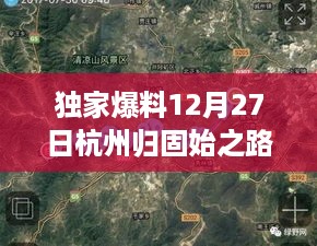 独家爆料，杭州归固始之路实时路况深度解析