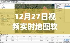 全面视角，12月27日视频实时地图软件的优劣解析