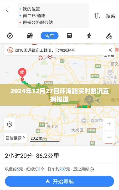 环湾路实时路况直播报道，2024年12月27日交通状况一览