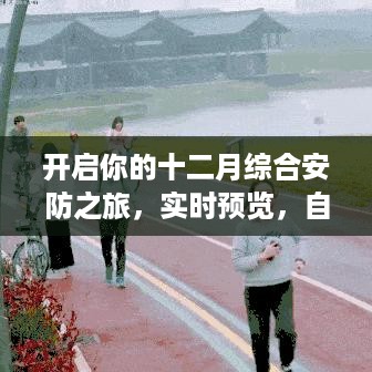 十二月综合安防之旅，实时预览，体验成就与自信之源