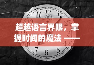 超越语言界限，掌握时间的魔法，实时翻译手表app的励志之旅探索之旅（2024年）