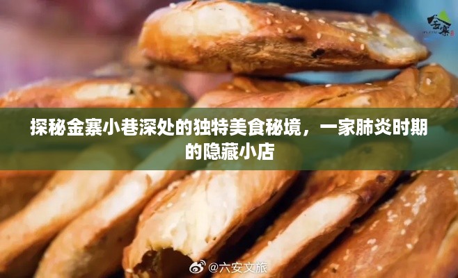 探秘金寨小巷深处的隐藏美食秘境，疫情之下的小店传奇