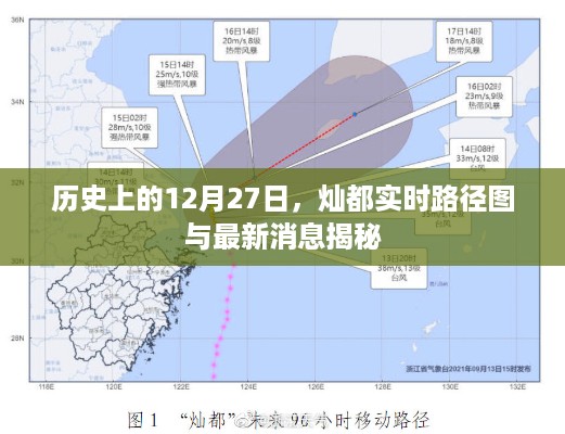 揭秘历史上的12月27日，灿都实时路径图与最新消息汇总