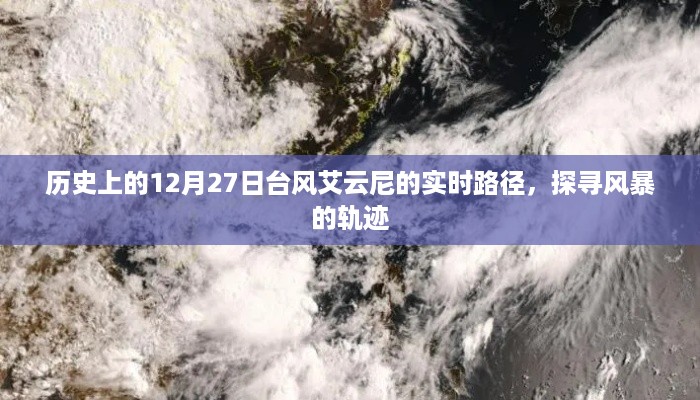 探寻台风艾云尼的历史轨迹，12月27日的实时路径揭秘