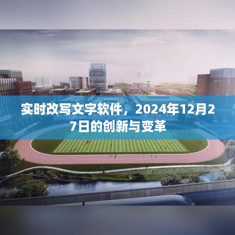 实时改写文字软件的变革与创新，2024年12月27日的展望