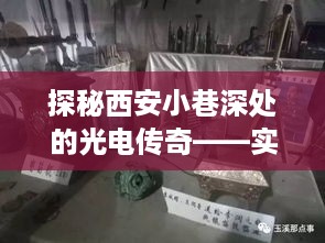 西安小巷深处的光电奥秘，实时光电发射管探秘之旅