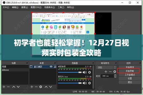 初学者也能轻松掌握！视频实时包装全攻略（12月27日专享）