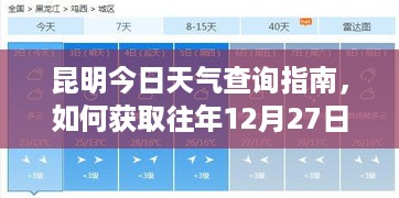 昆明今日天气及往年12月27日实时天气查询指南（适合初学者与进阶用户）