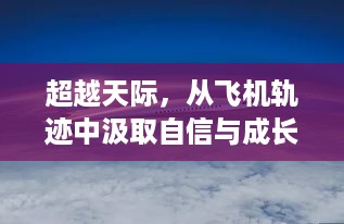 飞机轨迹中的自信与成长力量，超越天际的启示