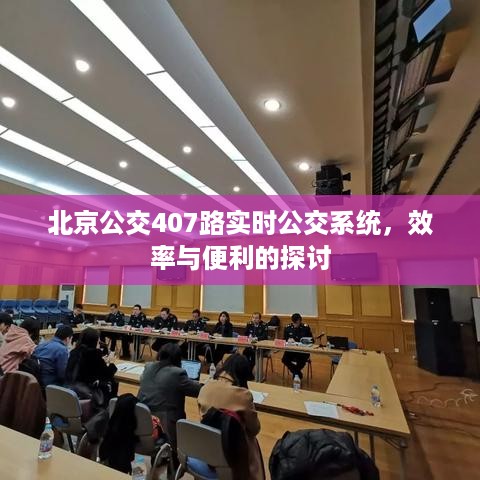 北京公交407路实时公交系统，效率与便利的完美结合