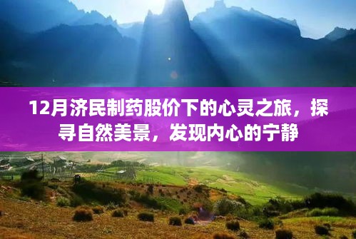 探寻自然美景，发现内心宁静，济民制药股价下的心灵之旅