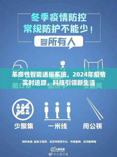 革命性智能通报系统，科技引领疫情实时追踪新生活，2024年展望