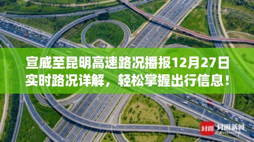 宣威至昆明高速路况播报，最新实时路况详解（12月27日）助你轻松掌握出行信息！