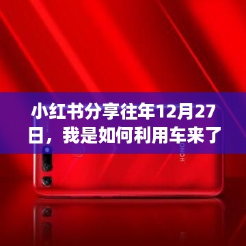 小红书分享，如何利用车来了APP在往年12月27日获取实时信息的超强攻略！