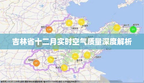 吉林省十二月空气质量深度解析报告