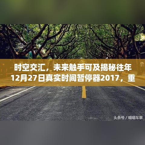 时空穿梭揭秘，时间暂停器的巅峰魅力与未来触手可及体验——揭秘往年1二月二十七日真实事件