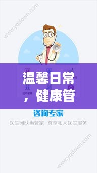 健康管家守护下的温馨圣诞记忆