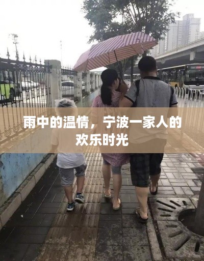 宁波家庭雨中欢聚，温情满溢的欢乐时光