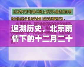 北京十二月二十七日雨情下的历史追溯