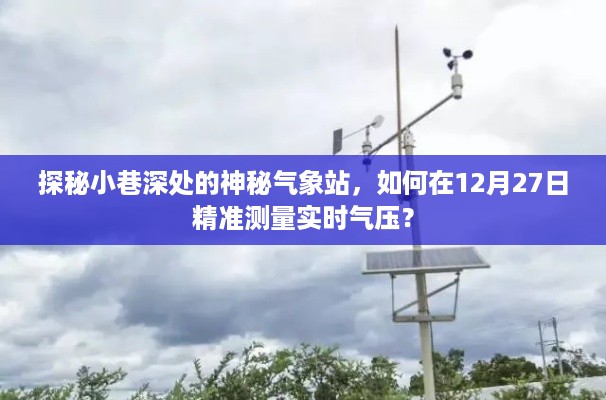 探秘小巷深处的神秘气象站，揭秘如何在特殊日子精准测量实时气压的秘密