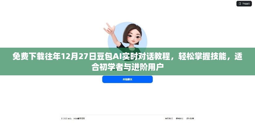 免费下载豆包AI实时对话教程，轻松掌握技能，助力初学者与进阶用户成长