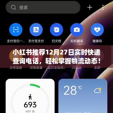 12月27日实时快递查询电话大全，轻松追踪物流动态，小红书推荐！