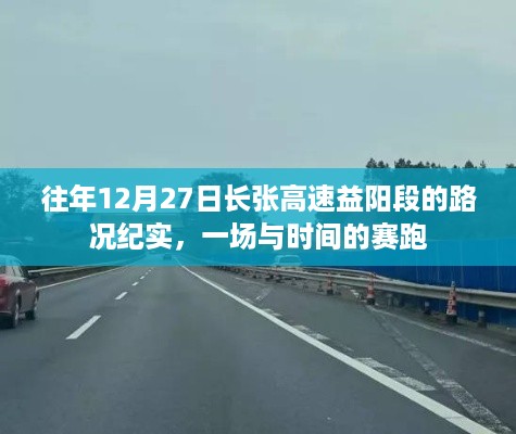 往年12月27日长张高速益阳段路况纪实，时间赛跑之路