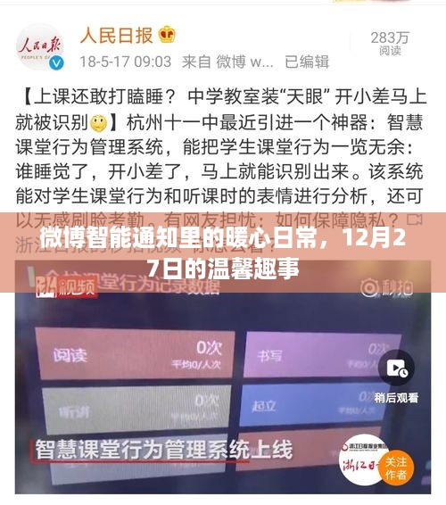 微博智能通知暖心日常，12月27日温馨趣事回顾