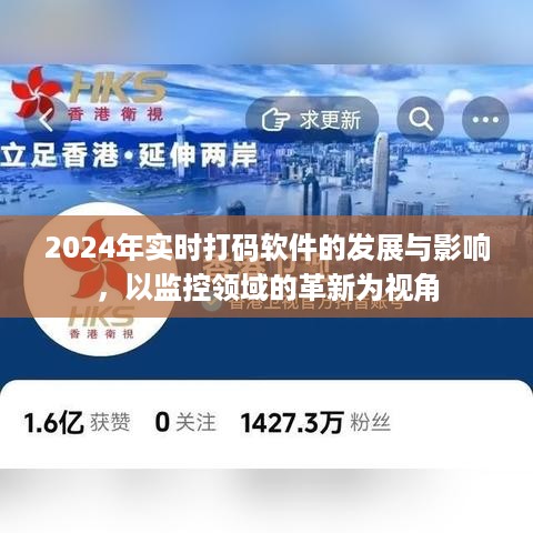 2024年实时打码软件在监控领域的发展与影响，革新视角