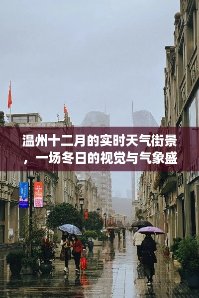 温州十二月街景实时天气，冬日的视觉与气象盛宴