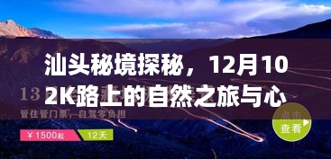 汕头秘境探秘，自然之旅与心灵交融的旅程，启程于12月102K路