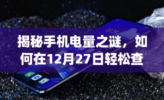 揭秘手机电量之谜，实时电量查看指南（12月27日）