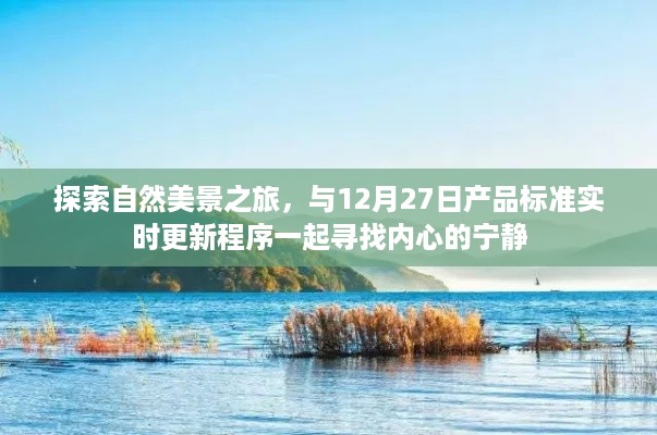 12月27日产品标准实时更新程序，自然美景之旅探寻内心宁静之旅