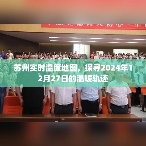 苏州实时温度地图，探寻特定日期的温暖轨迹——2024年12月27日