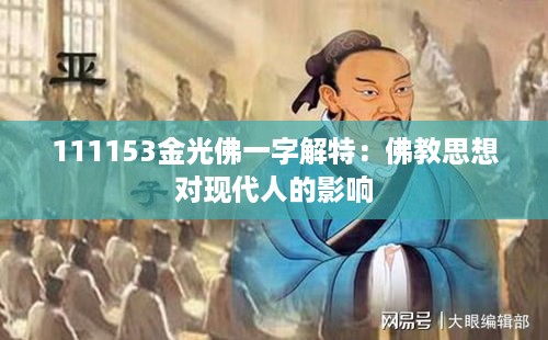 111153金光佛一字解特：佛教思想对现代人的影响