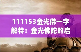 111153金光佛一字解特：金光佛陀的启示与人生指引