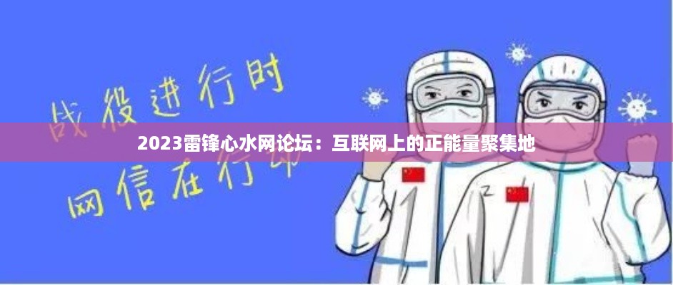 2023雷锋心水网论坛：互联网上的正能量聚集地