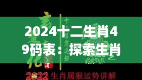 2024十二生肖49码表：探索生肖与数字的神秘互动艺术