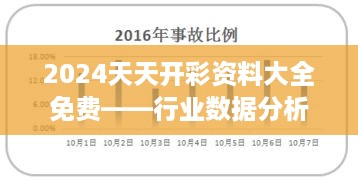 2024天天开彩资料大全免费——行业数据分析指南