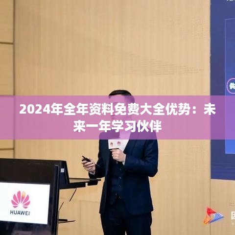 2024年全年资料免费大全优势：未来一年学习伙伴