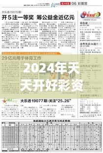 2024年天天开好彩资料：提升生活幸福感的实用指南