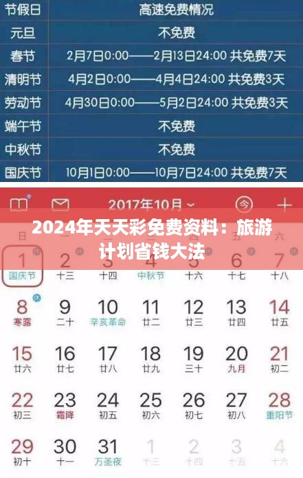 2024年天天彩免费资料：旅游计划省钱大法