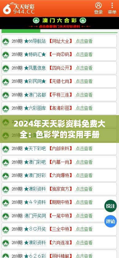 2024年天天彩资料免费大全：色彩学的实用手册