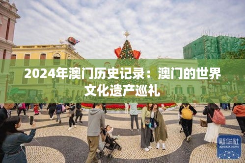 2024年澳门历史记录：澳门的世界文化遗产巡礼