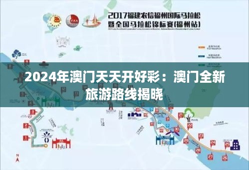 2024年澳门天天开好彩：澳门全新旅游路线揭晓