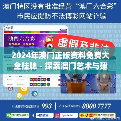 2024年澳门正版资料免费大全挂牌 - 探索澳门艺术与建筑