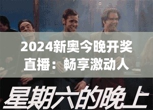 2024新奥今晚开奖直播：畅享激动人心的开奖夜