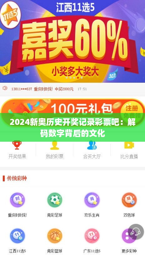 2024新奥历史开奖记录彩票吧：解码数字背后的文化