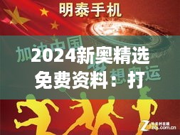 2024新奥精选免费资料：打造奥运梦想的规划指南