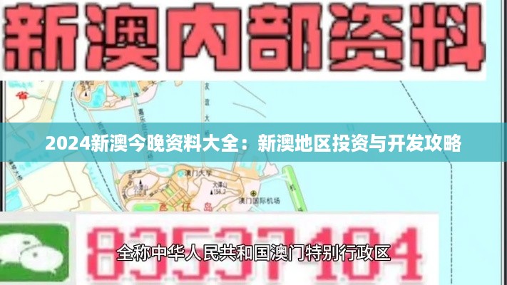 2024新澳今晚资料大全：新澳地区投资与开发攻略